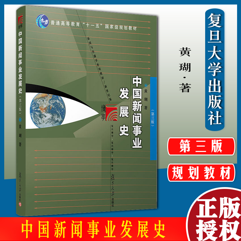 中国新闻事业发展史 第三版 黄瑚 复旦大