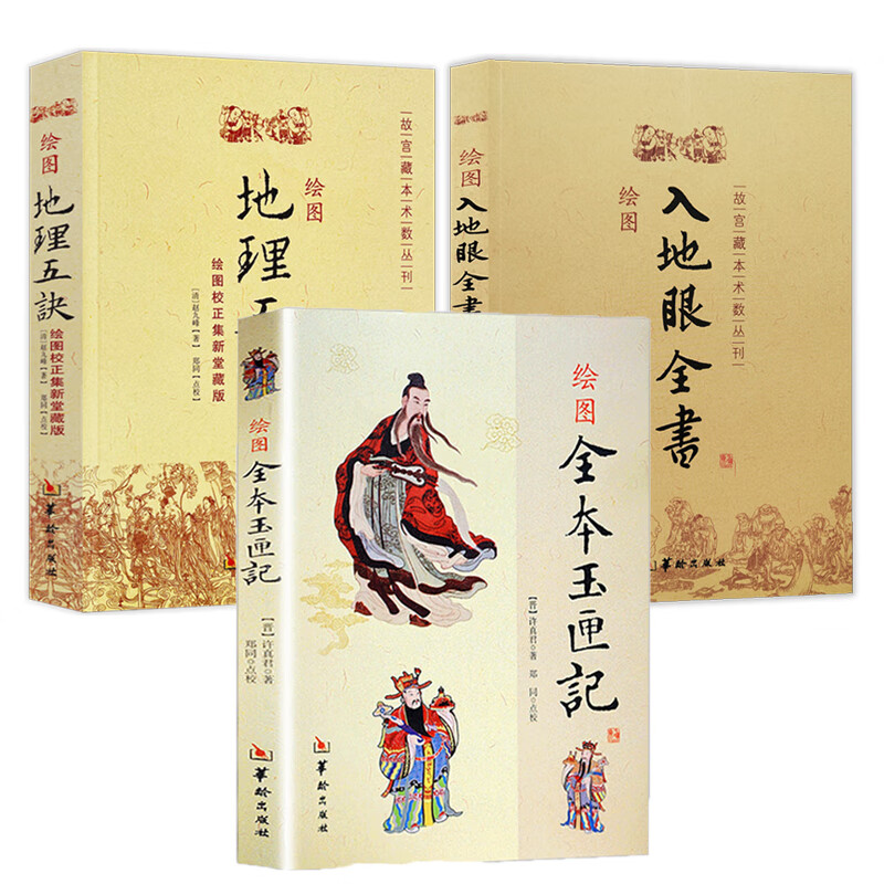 【3册】绘图全本玉匣记 绘图地理五诀 绘图入地眼全书  书籍