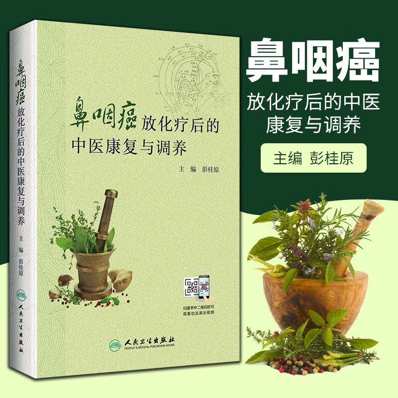 1鼻咽癌放化疗后的中医康复与调养 从中医