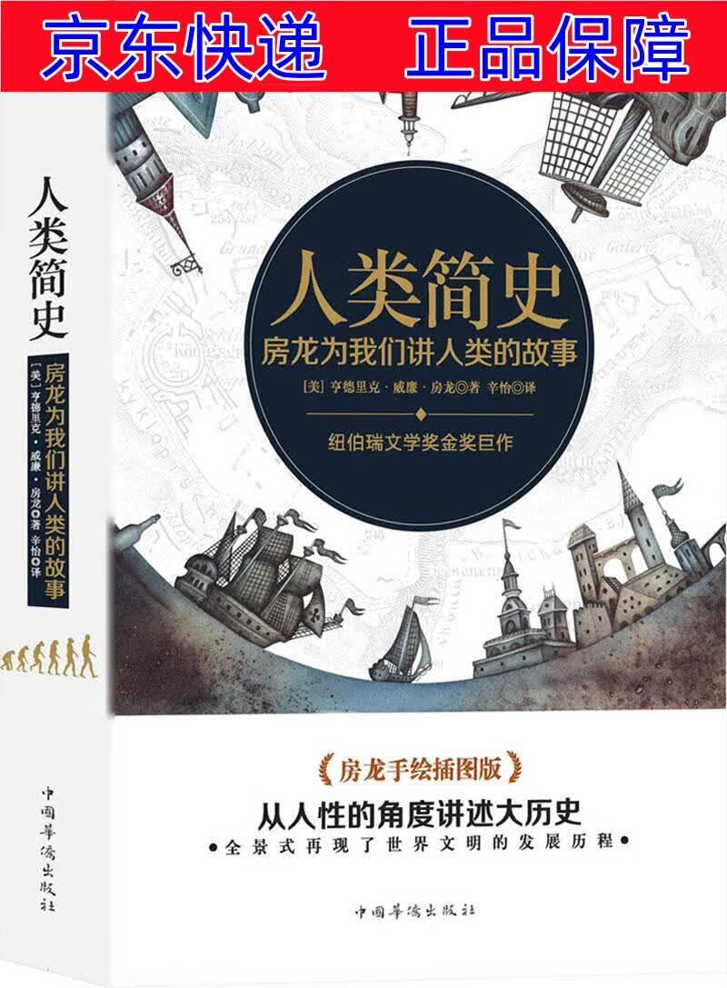正版图书 人类简史:房龙为我们讲人类的故事 世界史类书籍 人类简史
