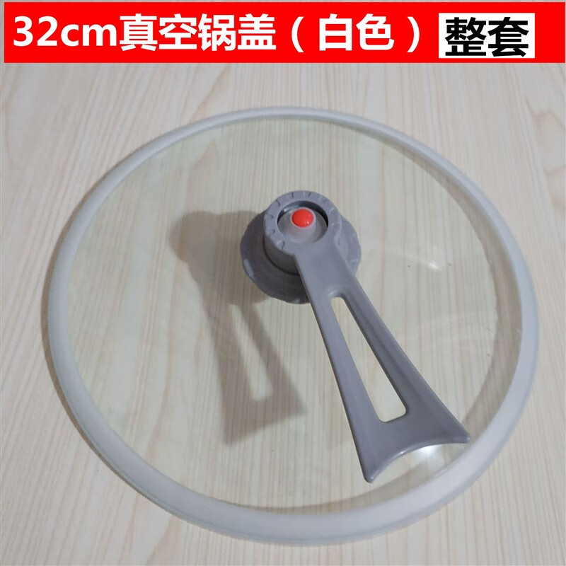 妙普樂微壓真空鍋蓋真空鍋蓋微壓玻璃蓋不粘鍋蒸鍋可立蓋炒鍋蓋鋼化玻璃 32全套鍋蓋白色金屬閥 0cm