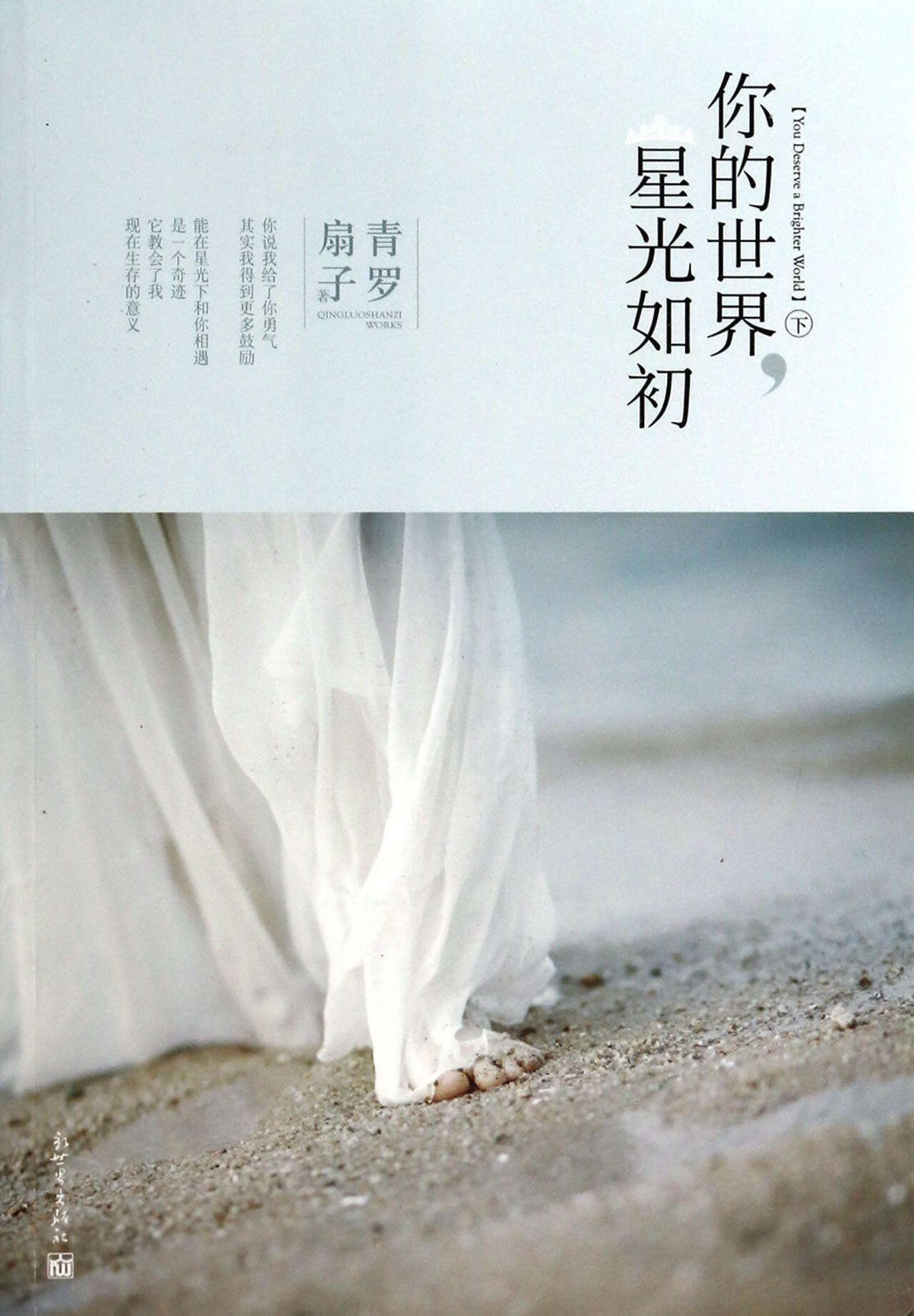 你的世界,星光如初9787510440830 青罗扇子新世界出版社青春文学长篇