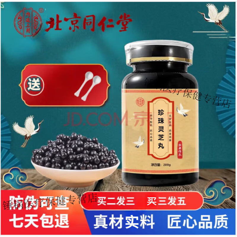 北京同仁堂 原料珍珠灵芝胶囊 珍珠灵芝丸胶囊【买2,送,1】珍珠灵芝丸