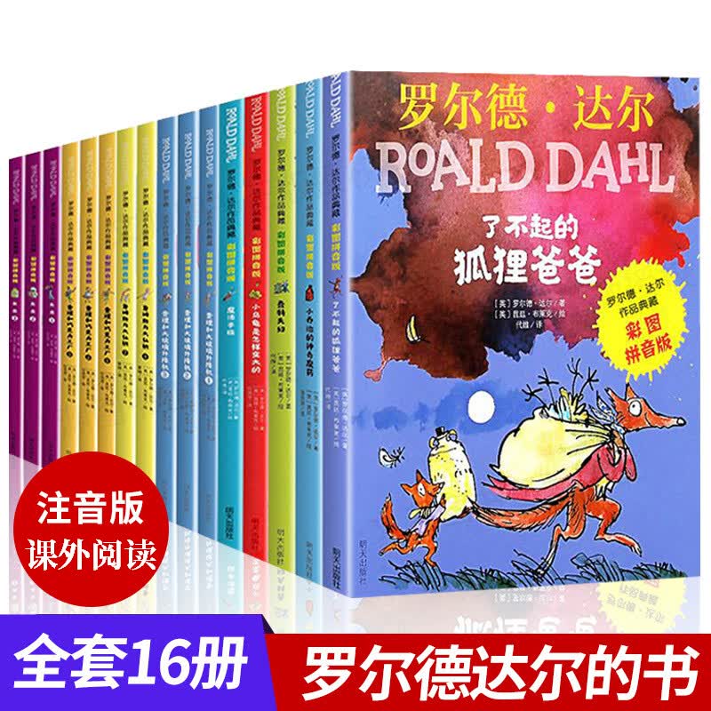 罗尔德达尔作品典藏系列全套 彩图注音版 可自选】了不起的狐狸爸爸查理和巧克力工厂魔法手指拼音版 小学生课外阅读书籍 全套16册高性价比高么？