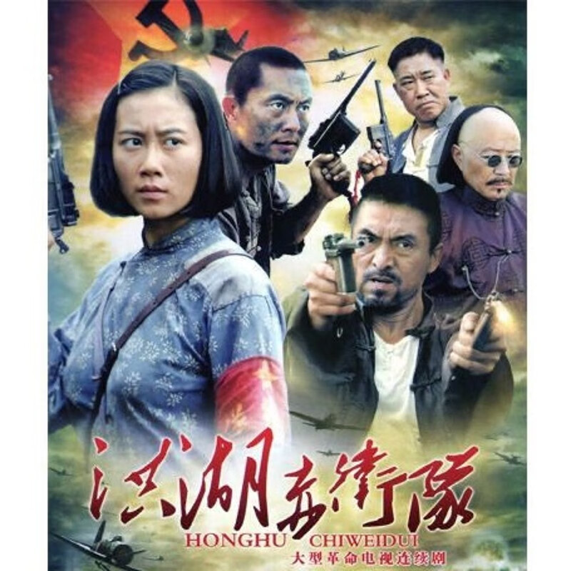 御舵经典革命抗战电视剧 洪湖赤卫队 dvd碟片光盘28集完整版 温峥嵘