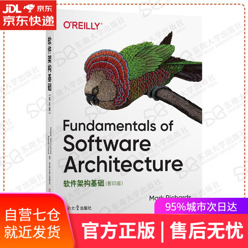 【新华书店】软件架构基础 MarkRichards,NealFord 东南大学出版社