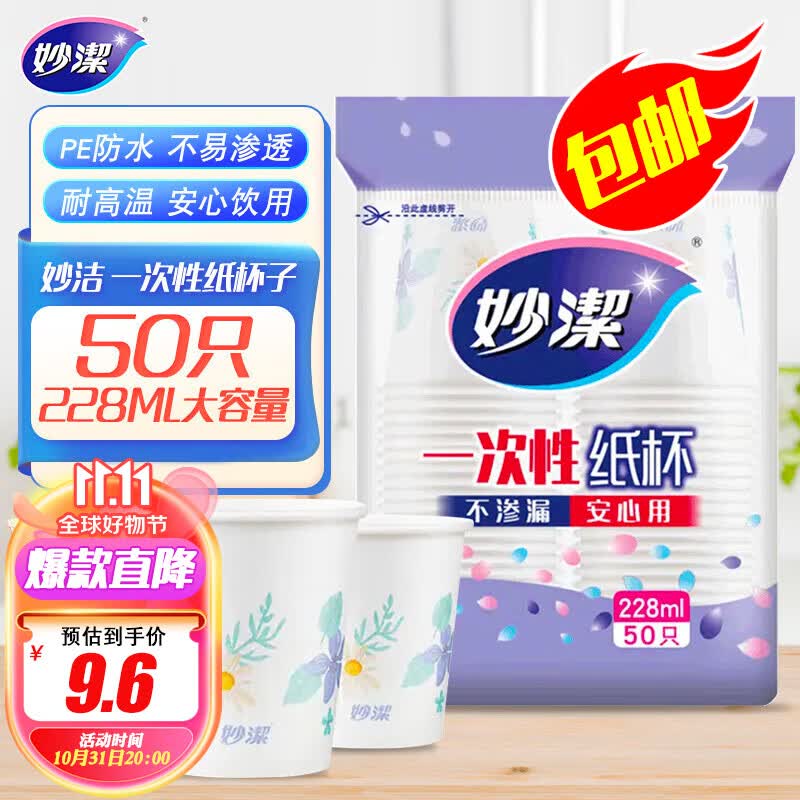 妙洁 一次性纸杯子 50只228ml 会客茶水 不渗漏 安心用怎么看?