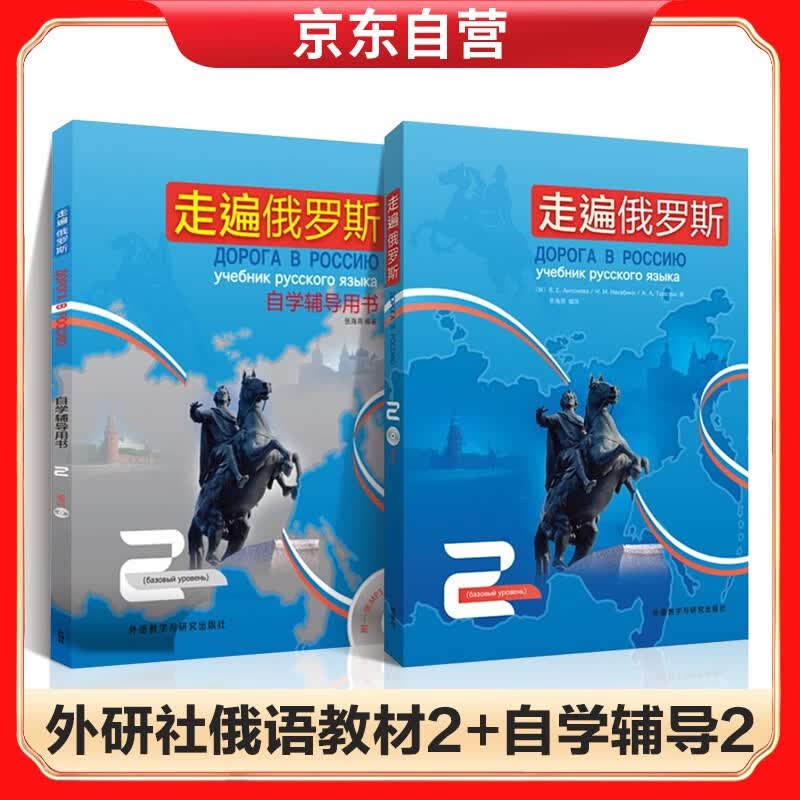 走遍俄罗斯(2）(附光盘)+走遍俄罗斯 自学辅导用书 2
