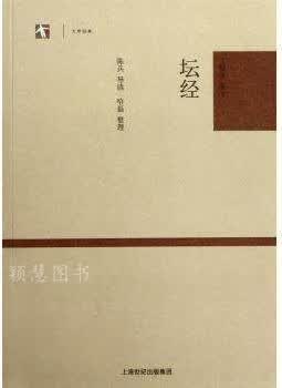 大学经典：坛经 丁福保等著 上海古籍出版社