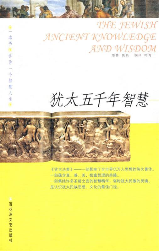 犹太五千年智慧