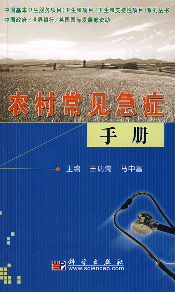 农村常见急症手册【正版图书】
