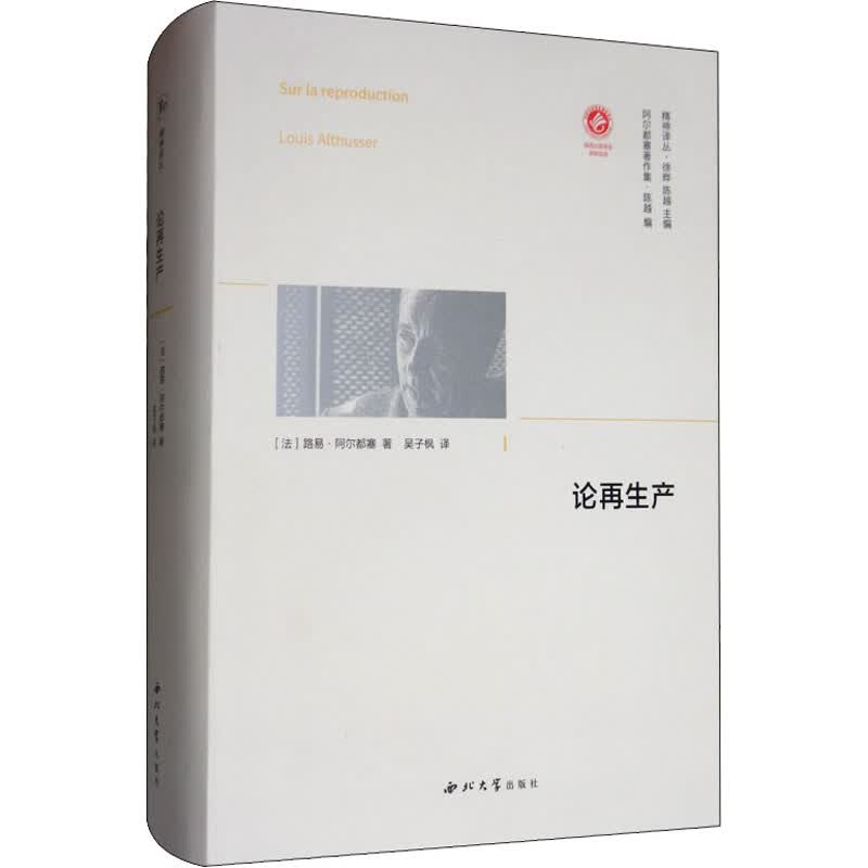论再生产 (法)路易·阿尔都塞 著 吴子枫 译 中信书店