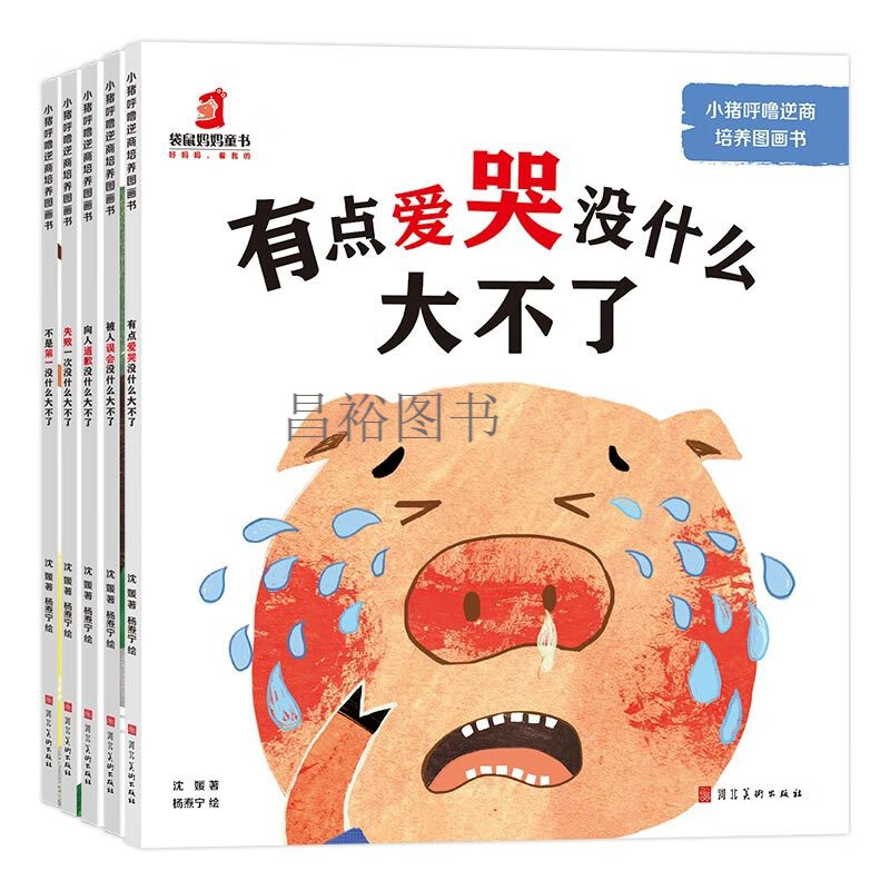 精装小猪呼噜养成10册0-3-6岁宝宝情绪培养图画书养成和宫西达也小猪系列相 5册小猪呼噜逆商教育绘本