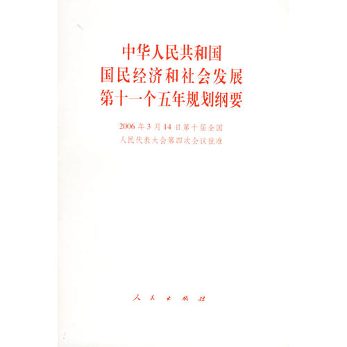 中华人民共和国国民经济和社会发展第十一个五年规划纲要(200 本社