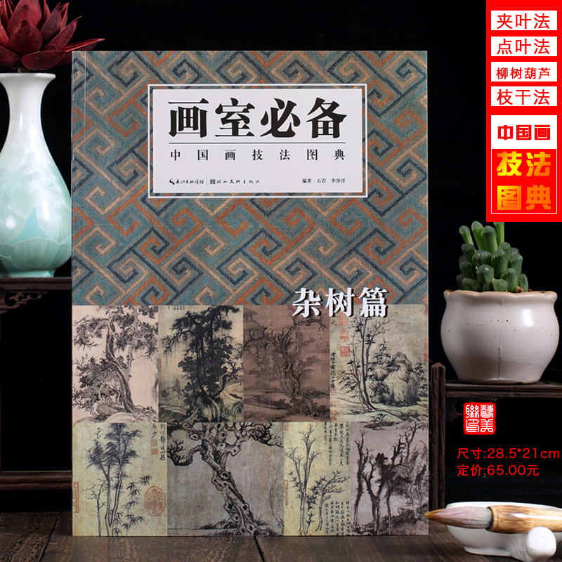 杂树篇 画室*备 中国画技法图典中国画学习夹叶法 点叶法 柳树 芦竹法