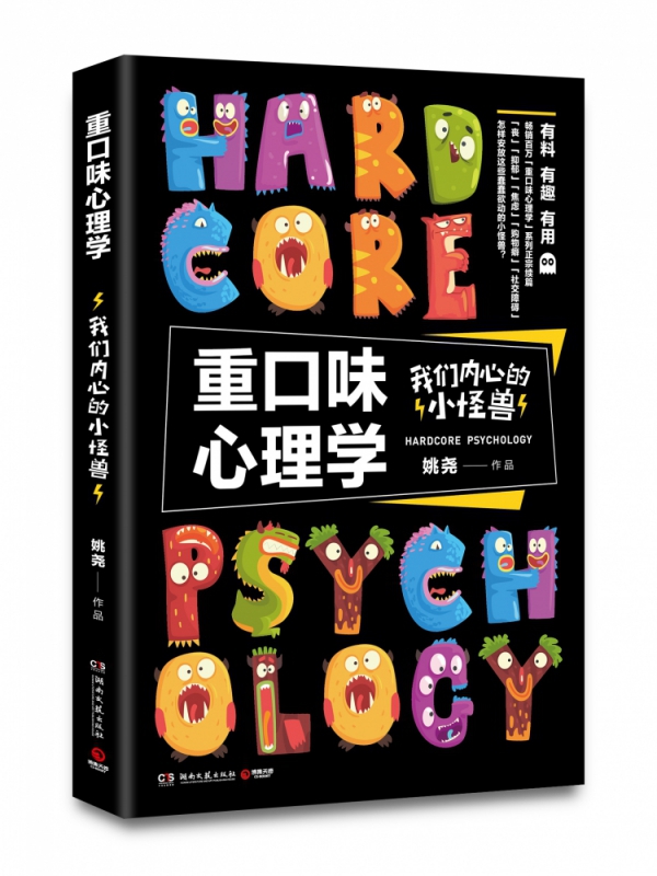 【新华书店正版】正版书 重口味心理学：我们内心的小怪兽 正版图书籍