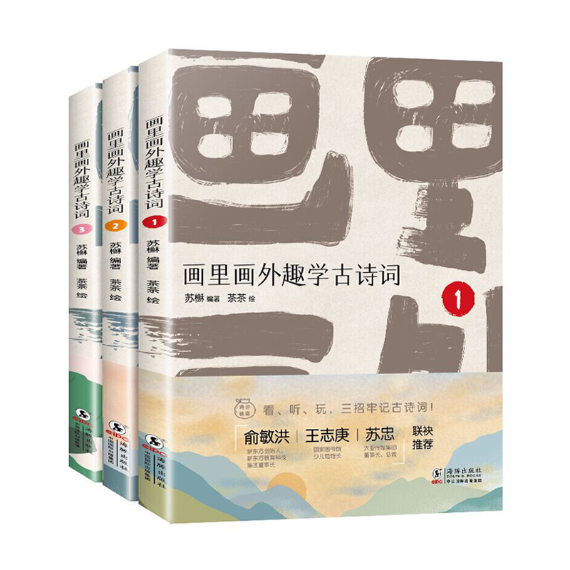 画里画外趣学古诗词(全3册) 苏櫯