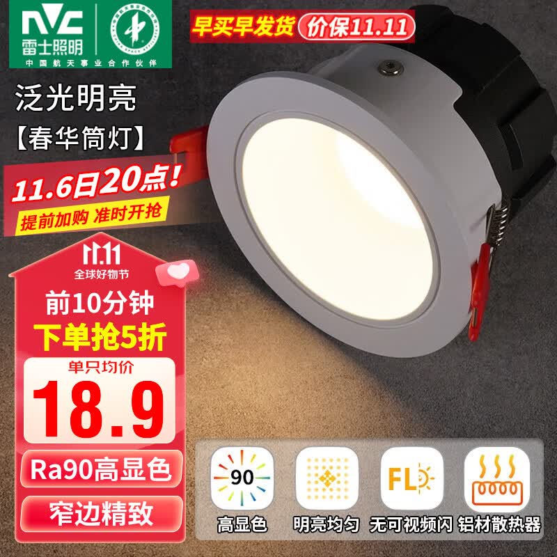 雷士（NVC）筒灯LED防眩筒射灯嵌入式天花灯家用客厅泛光过道灯玄关灯服装店 力荐-【泛光明亮】春华-5W暖白怎么看?