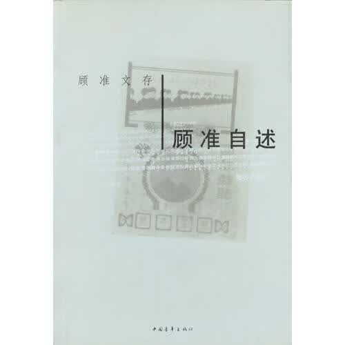 顾准自述【正版好书】