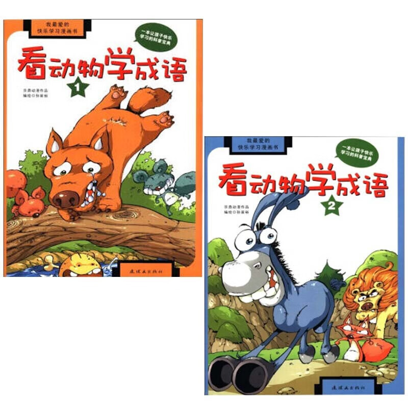 我爱的快乐学习漫画书:看动物学成语1 2 3-6岁动漫卡通书籍 增加了
