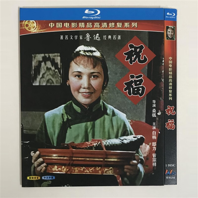 经典老电影祝福/bd蓝光碟