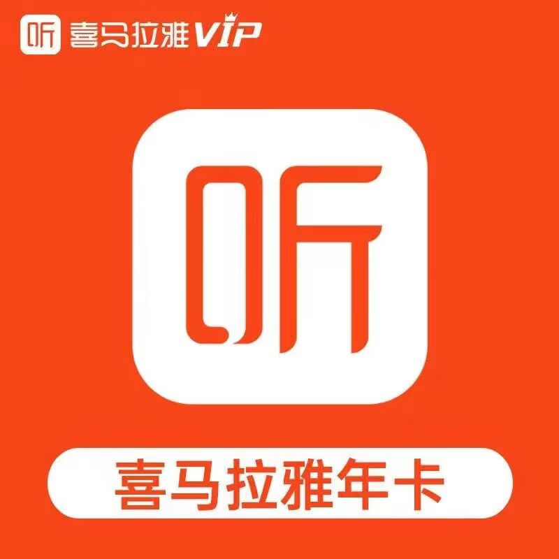 喜马拉雅vip会员年卡喜马拉雅vip会员12个月喜马拉雅听书vip年卡【非儿童会员】提供验证充值
