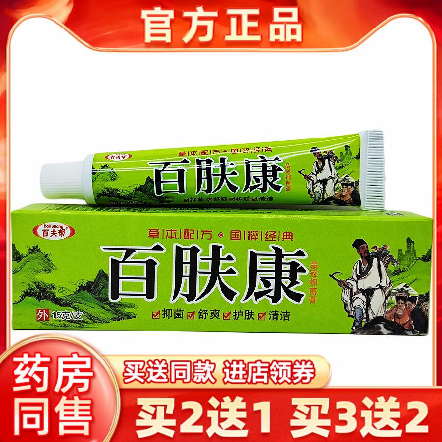 钇月买2送1买3送2正品百夫帮百肤康抑菌乳膏15g膏外用乳膏止痒乳软膏