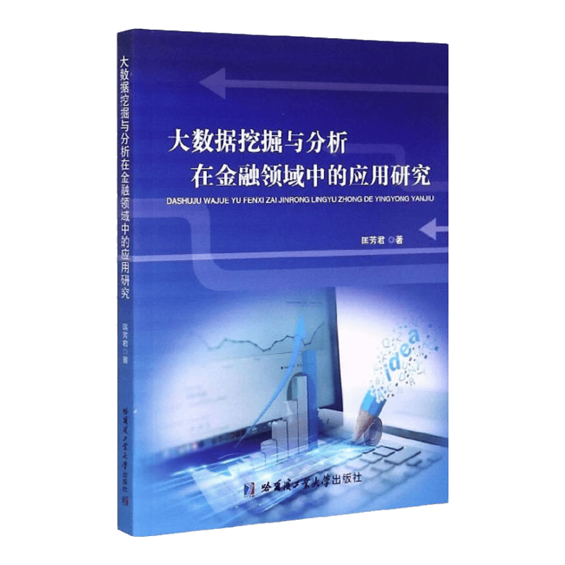 大数据挖掘与分析在金融领域中的应用研究
