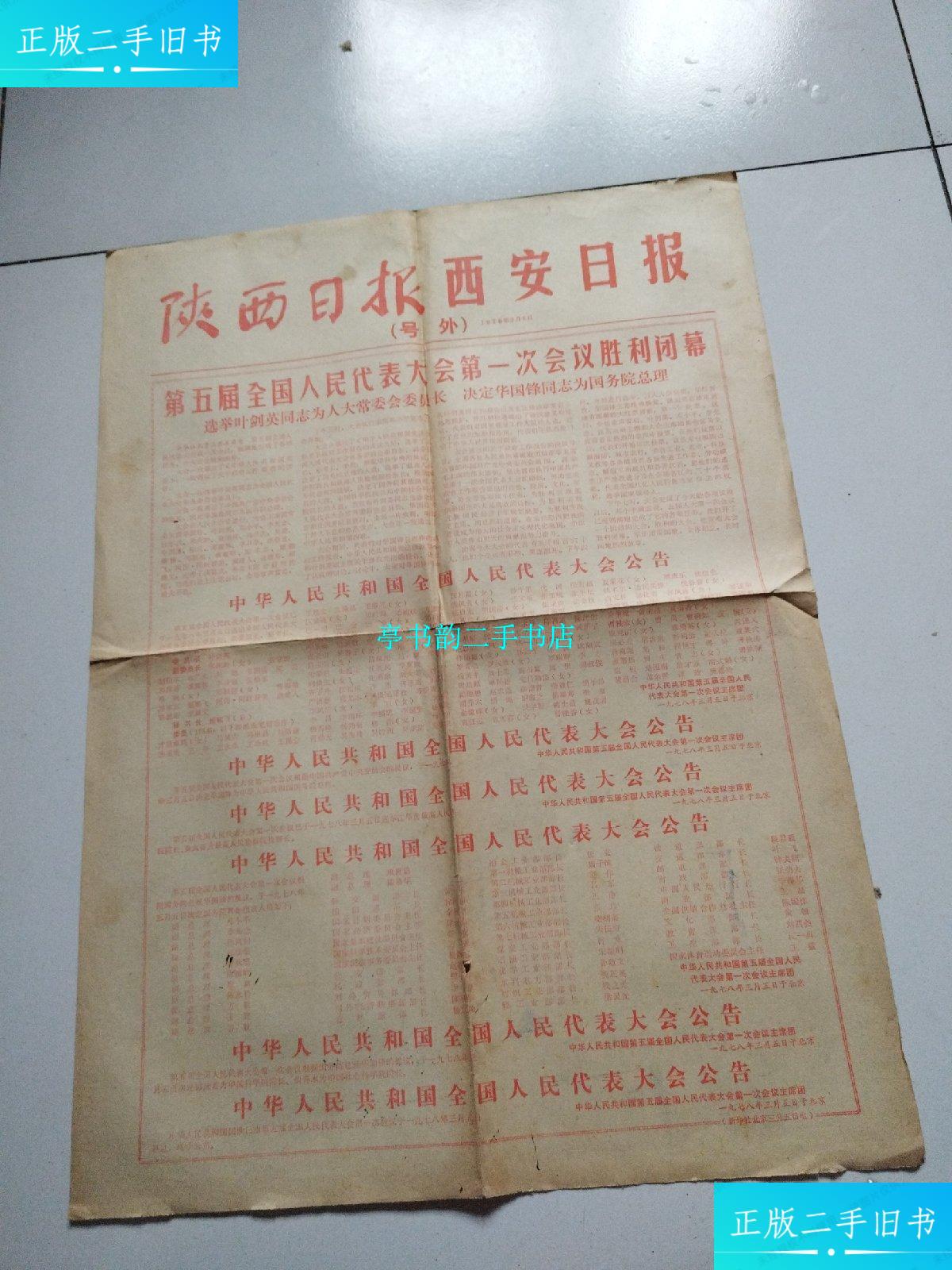 号外《陕西日报西安日报—第五届全国人民代表大会次