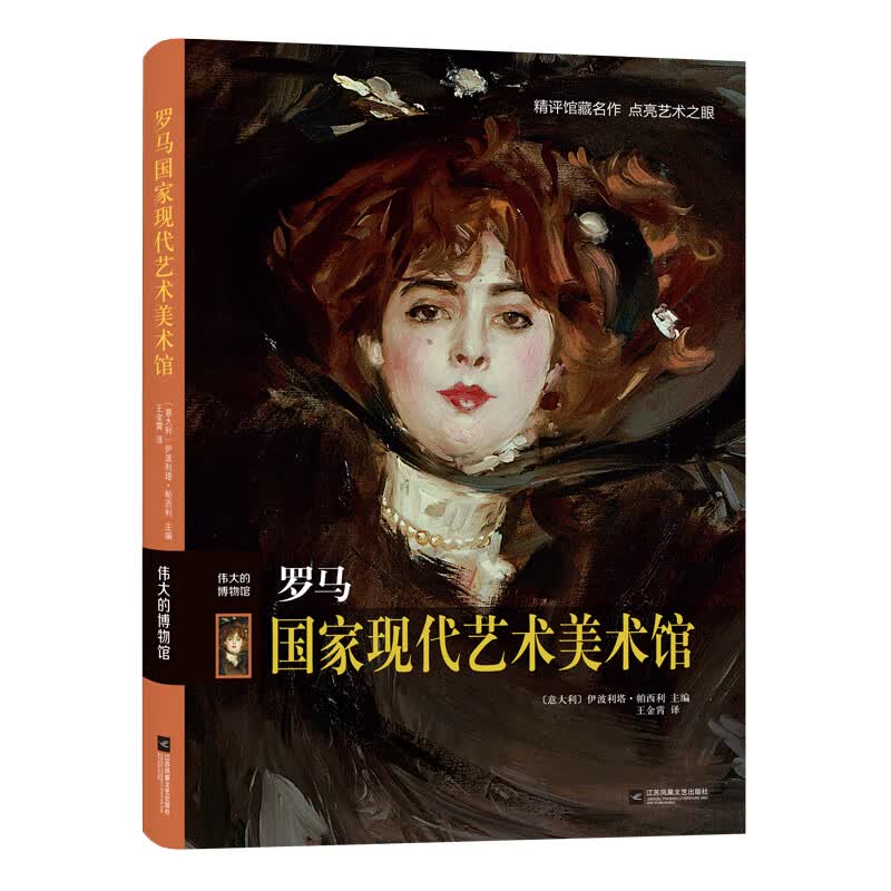 罗马国家现代艺术美术馆（精）/伟大的博物馆