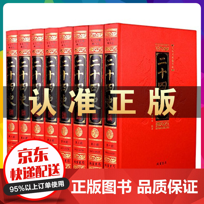 二十四史文白对照 精华本 套装全8册 精装