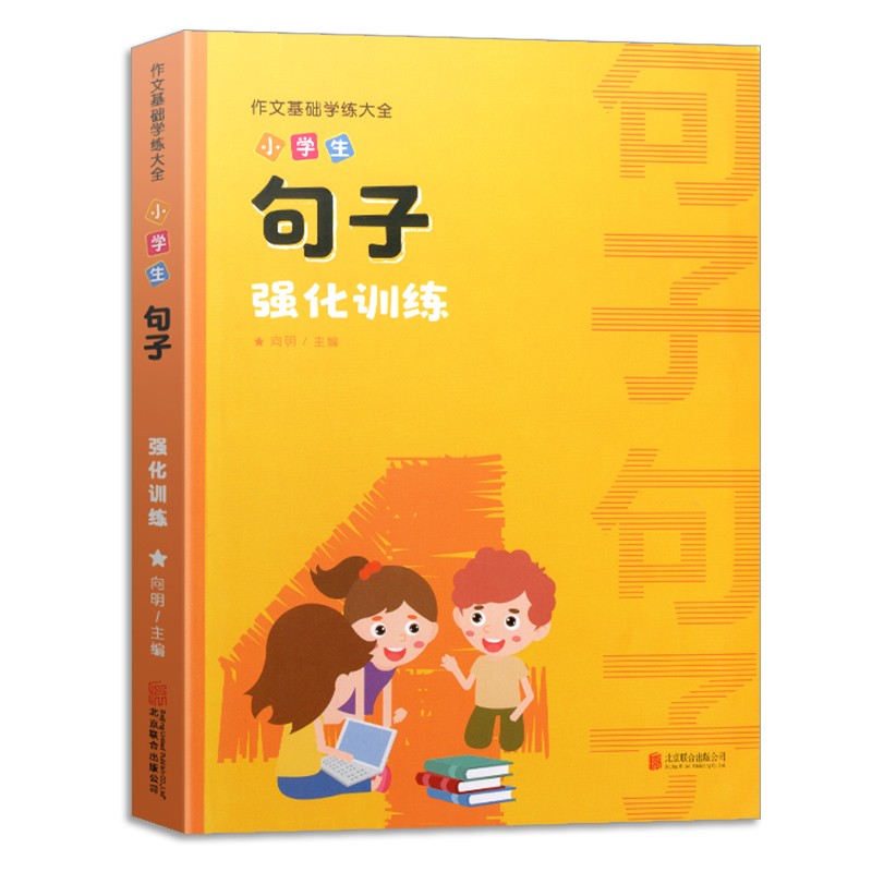 小学生句子强化训练大全小学语文专项训练一二三四五六年级作文辅导基础训练大全