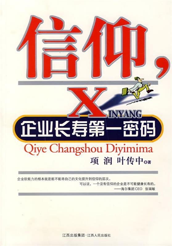 信仰,企业长寿密码