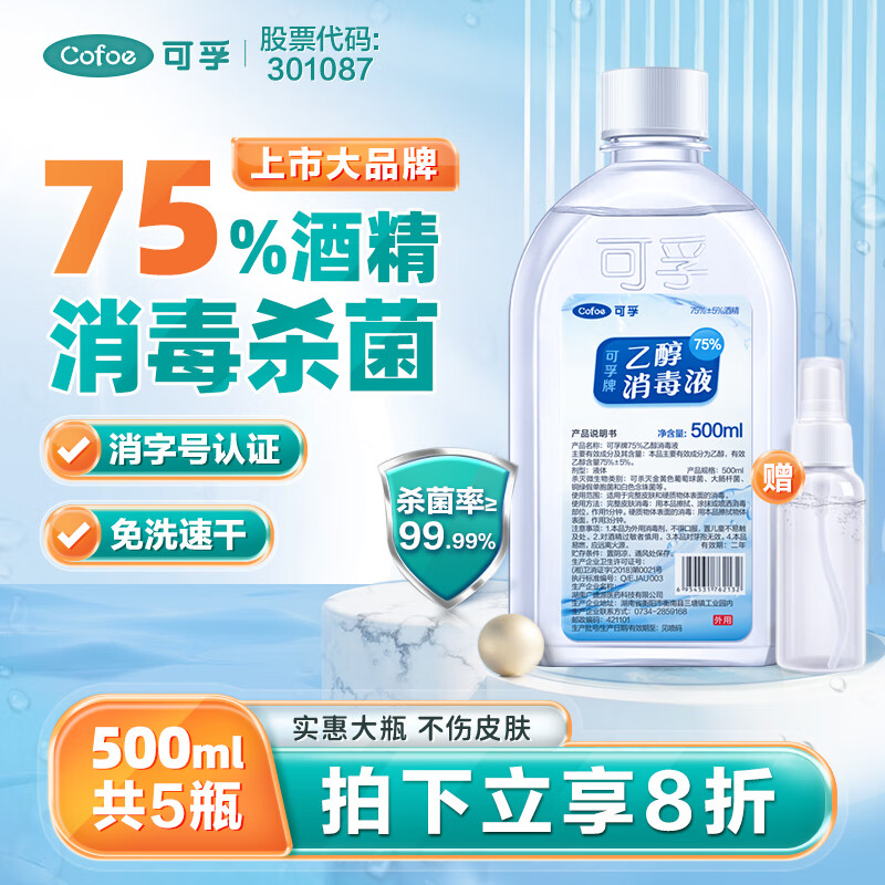 可孚 酒精消毒液500Ml*5瓶大桶瓶装 75%医用酒精喷雾家用公司用乙醇消毒酒精喷雾器免洗速干皮肤物品杀菌消毒