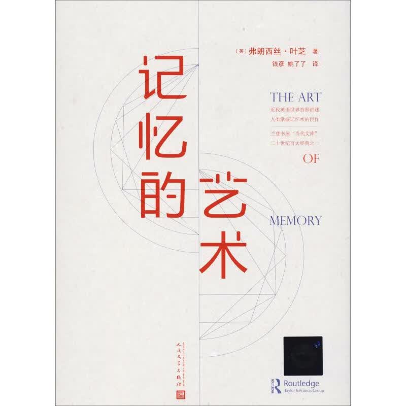记忆的艺术