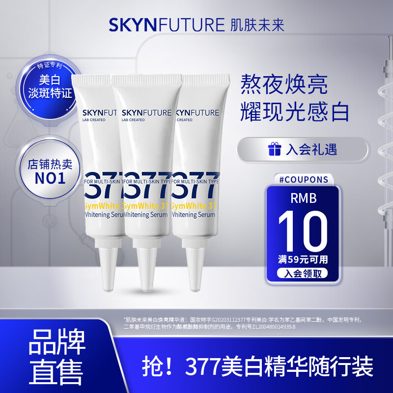 肌肤未来（SKYNFUTURE）【体验装】377美白精华水乳面霜补水保湿淡斑提亮旅行 377精华3ml*3属于什么档次？