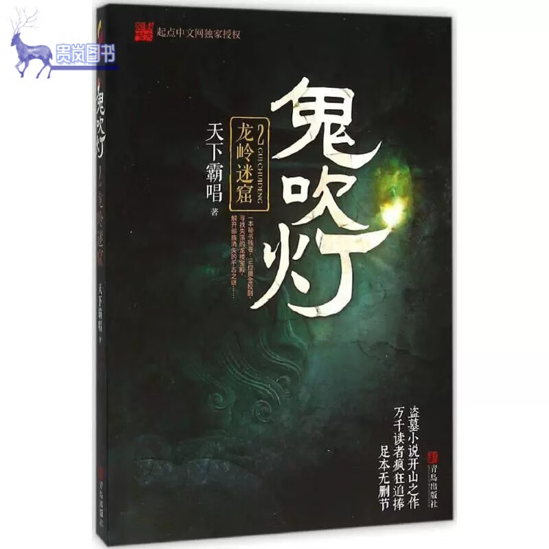 正版现货 鬼吹灯全集共8册 南海归墟 天下霸唱著鬼吹灯之龙岭迷窟怒晴