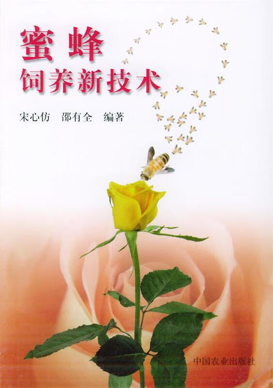 蜜蜂饲养新技术【稀缺图书,放心购买】