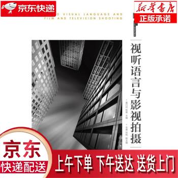 【新华正版畅销图书】视听语言与影视拍摄（活页式微课版） 姜巧玲,陈晨 人民邮电出版社