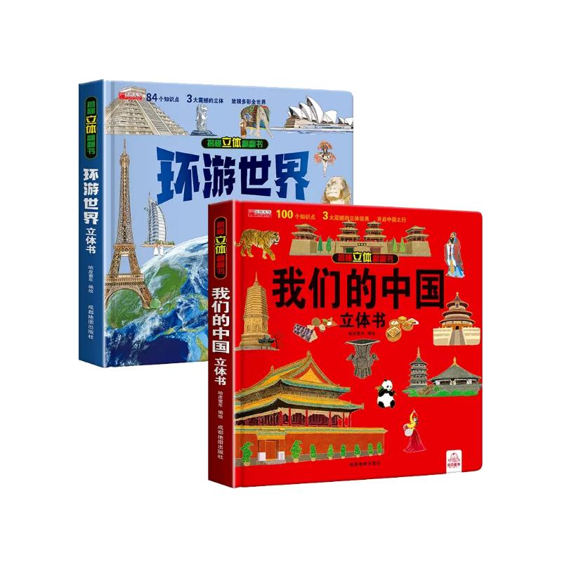 2册 我们的中国立体书+环游世界儿童3d立体科普百科绘本2-8岁早教认知故事翻翻书小学生玩具机关