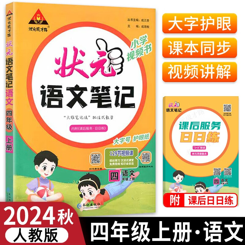 2024秋状元语文笔记四年级上册人教部编版 教材解读随堂课堂学霸笔记