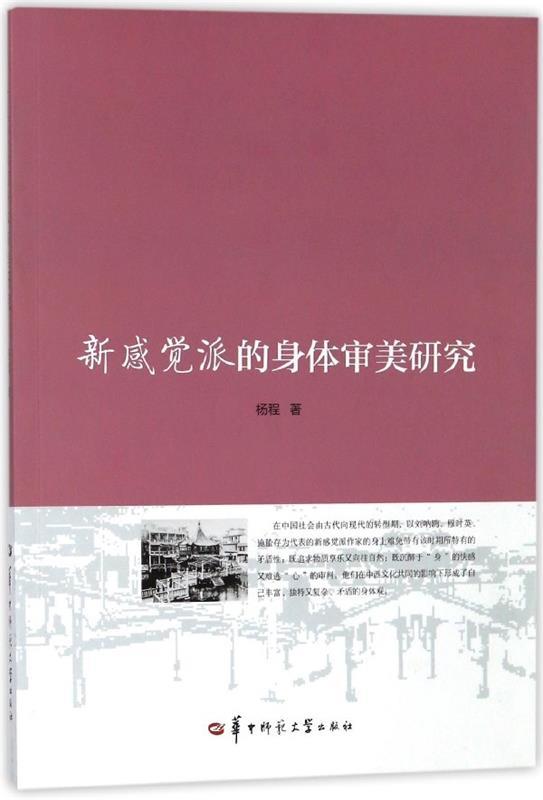 新感觉派的身体审美研究