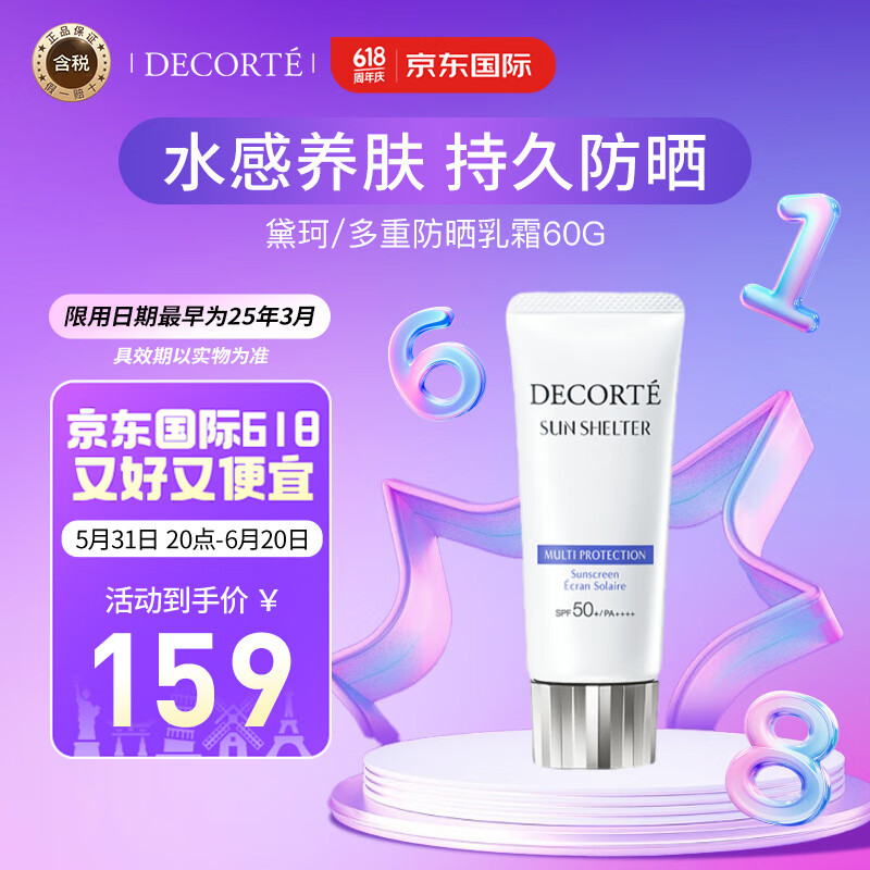 黛珂（DECORTE）多重防晒乳霜60g SPF50+水润养肤 持久隔离 日本进口 护肤礼物