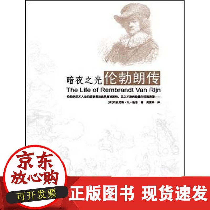 速发 暗夜之光:伦勃朗传(荷)约安尼斯·