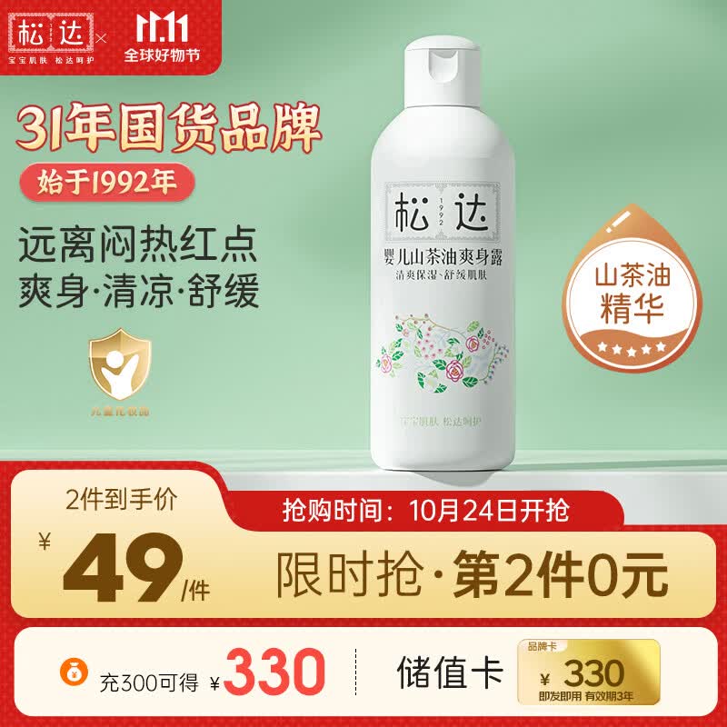 松达婴儿爽身露 桃子水 液体爽身粉 儿童桃叶水 宝宝山茶油 200ml高性价比高么？