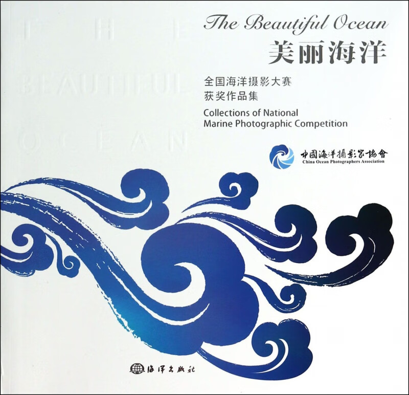 美丽海洋(全国海洋摄影大赛获奖作品集)