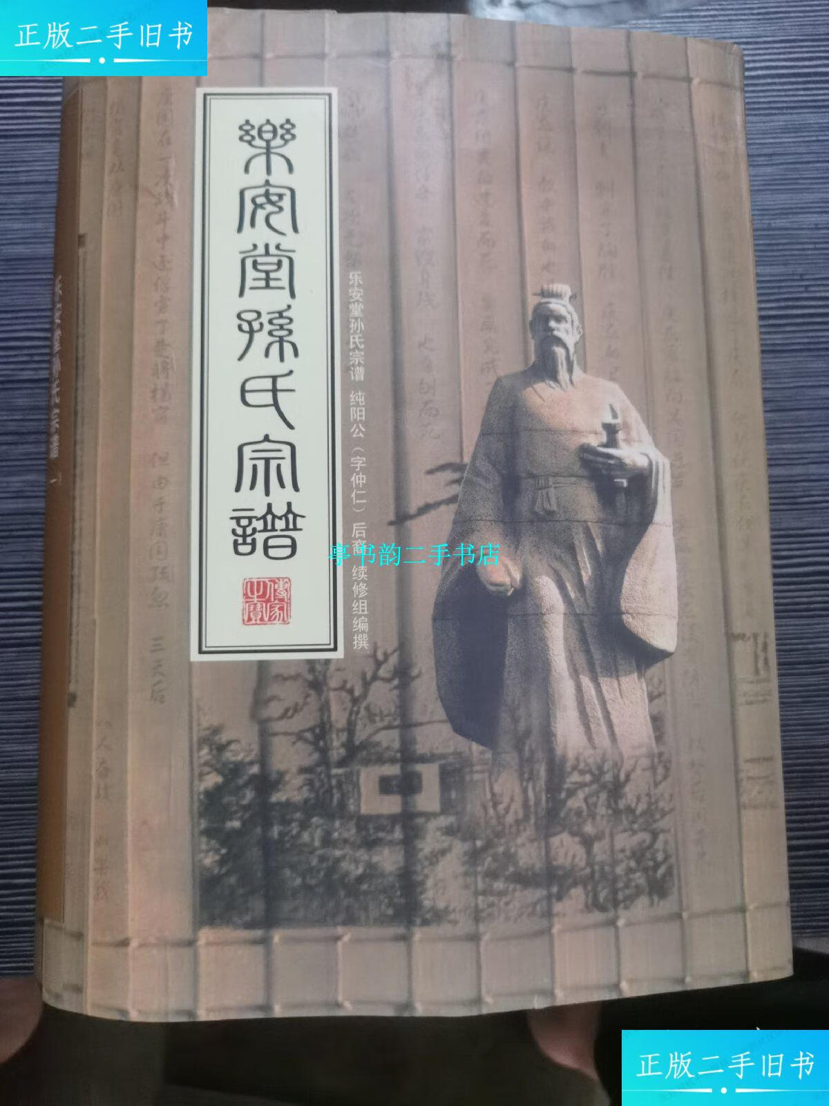【二手9成新】乐安堂孙氏宗谱 全四册 /编委会 编委会