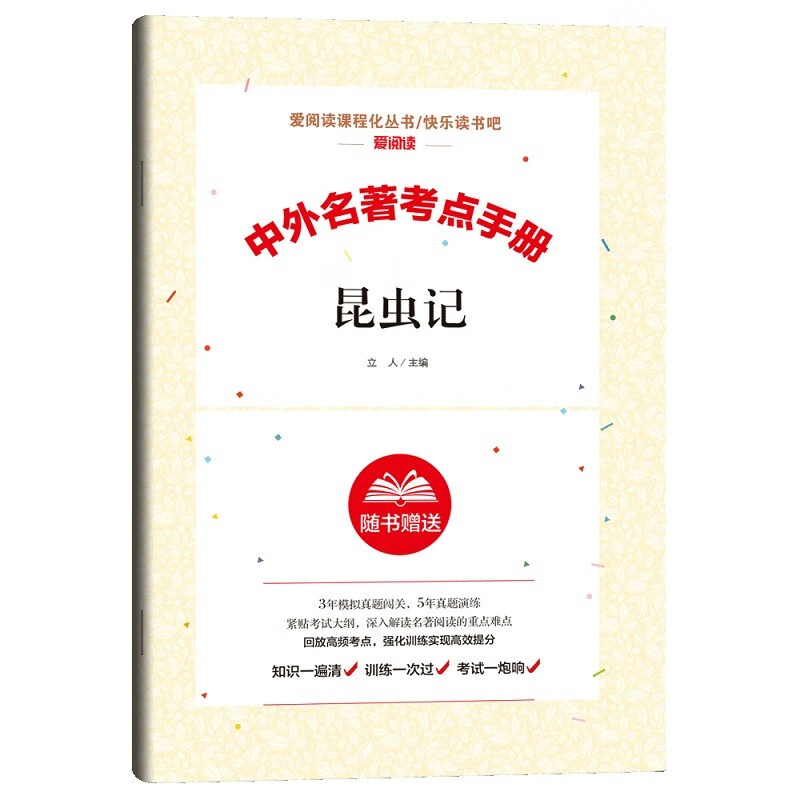 昆虫记考点手册