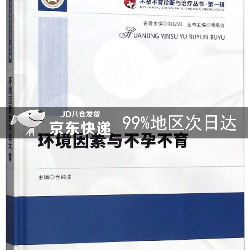 环境因素与不孕不育