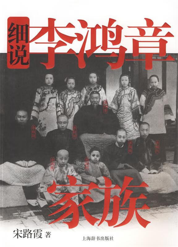 细说李鸿章家族 宋路霞 著 上海辞书出版社 9787532627066